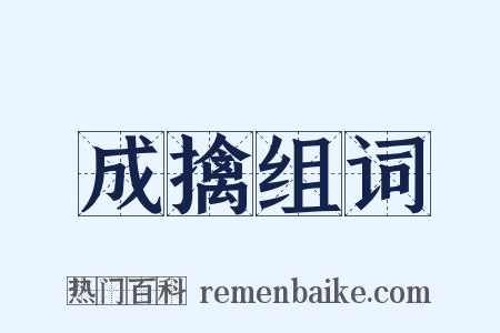 成擒组词是什么意思的图片